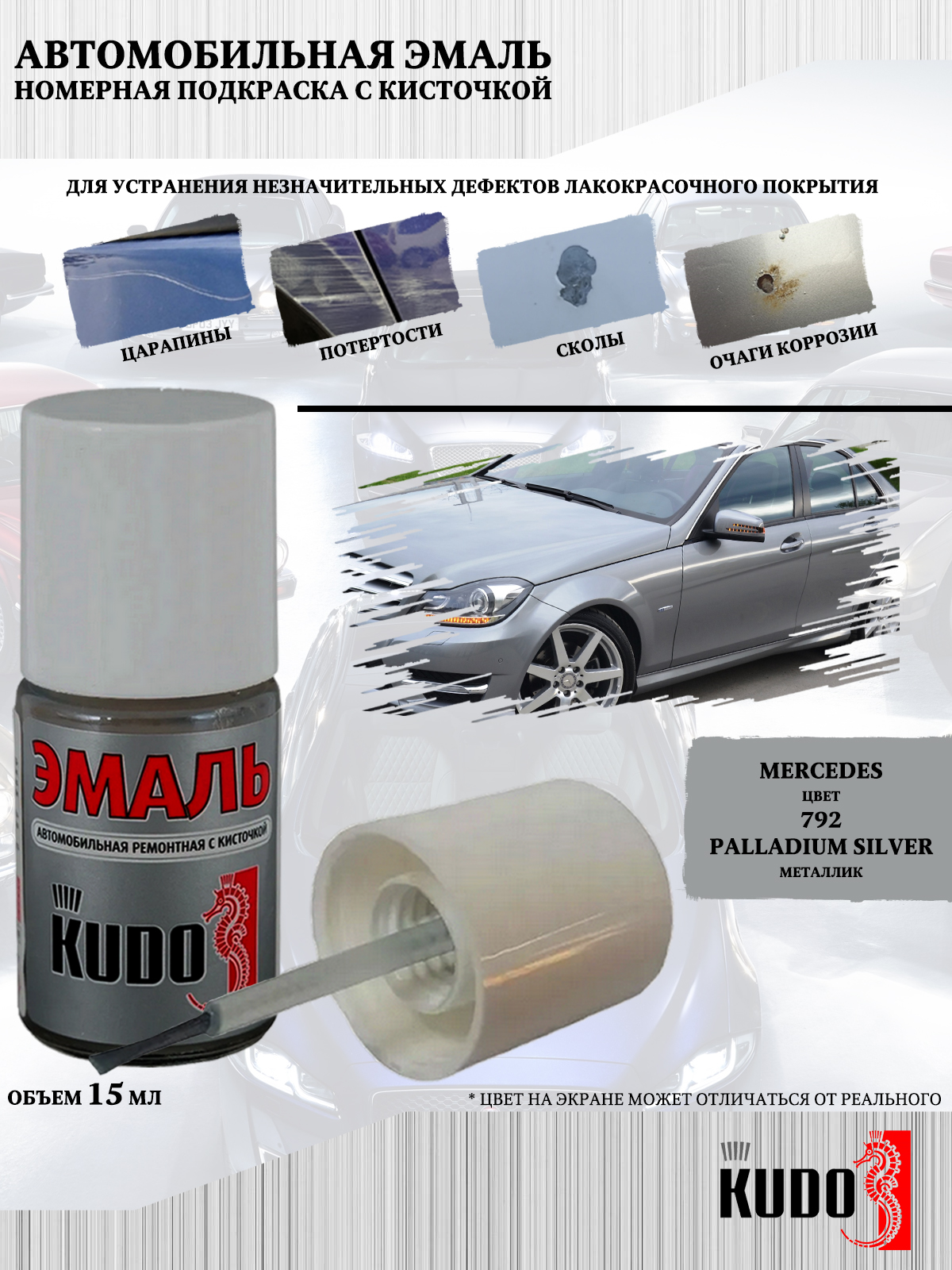 

Подкраска KUDO Mercedes 792 Palladium Silver металлик, 15мл, Серебристый