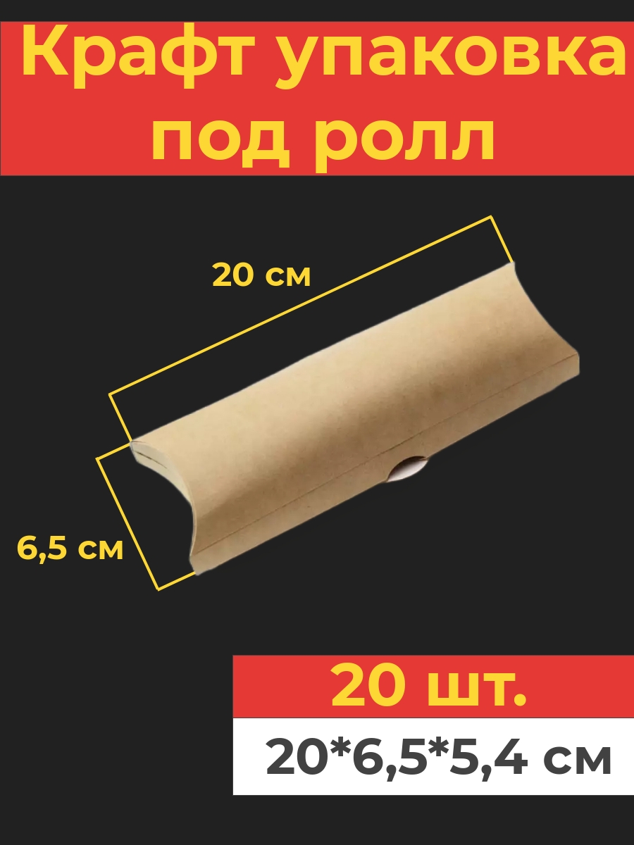 Упаковка под ролл Va-upak, крафт, 20 шт.