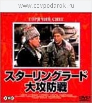 

Сталинградская битва JP DVD, 1 DVD
