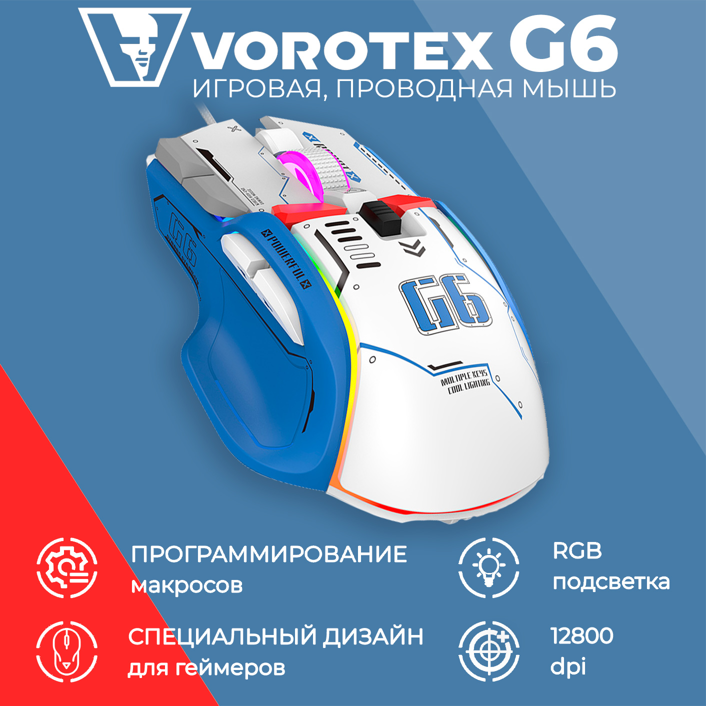 Проводная мышь Vorotex G6 белый VOROTEX_G6_white 187000₽