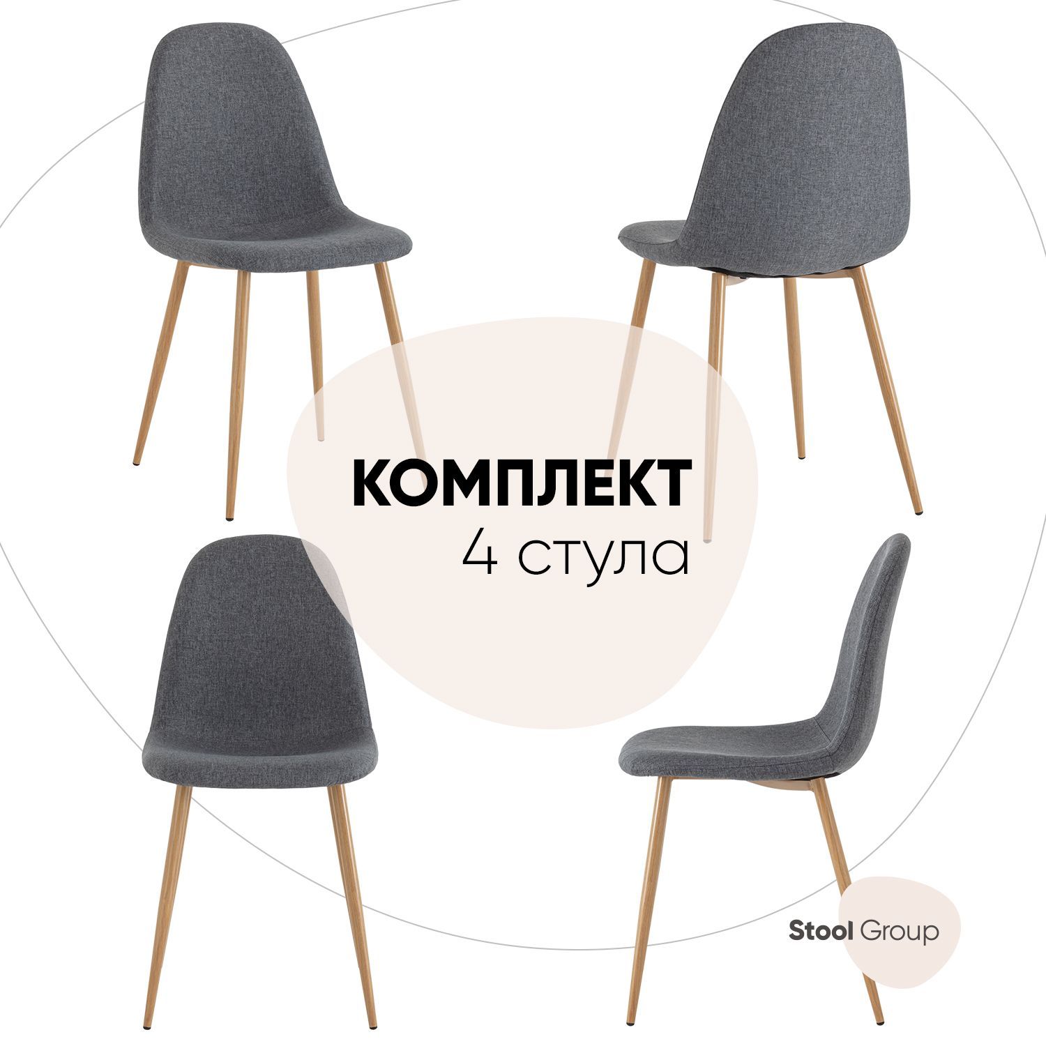 

Стул Stool Group Валенсия SN, рогожка темно-серый комплект 4 стула, Валенсия SN