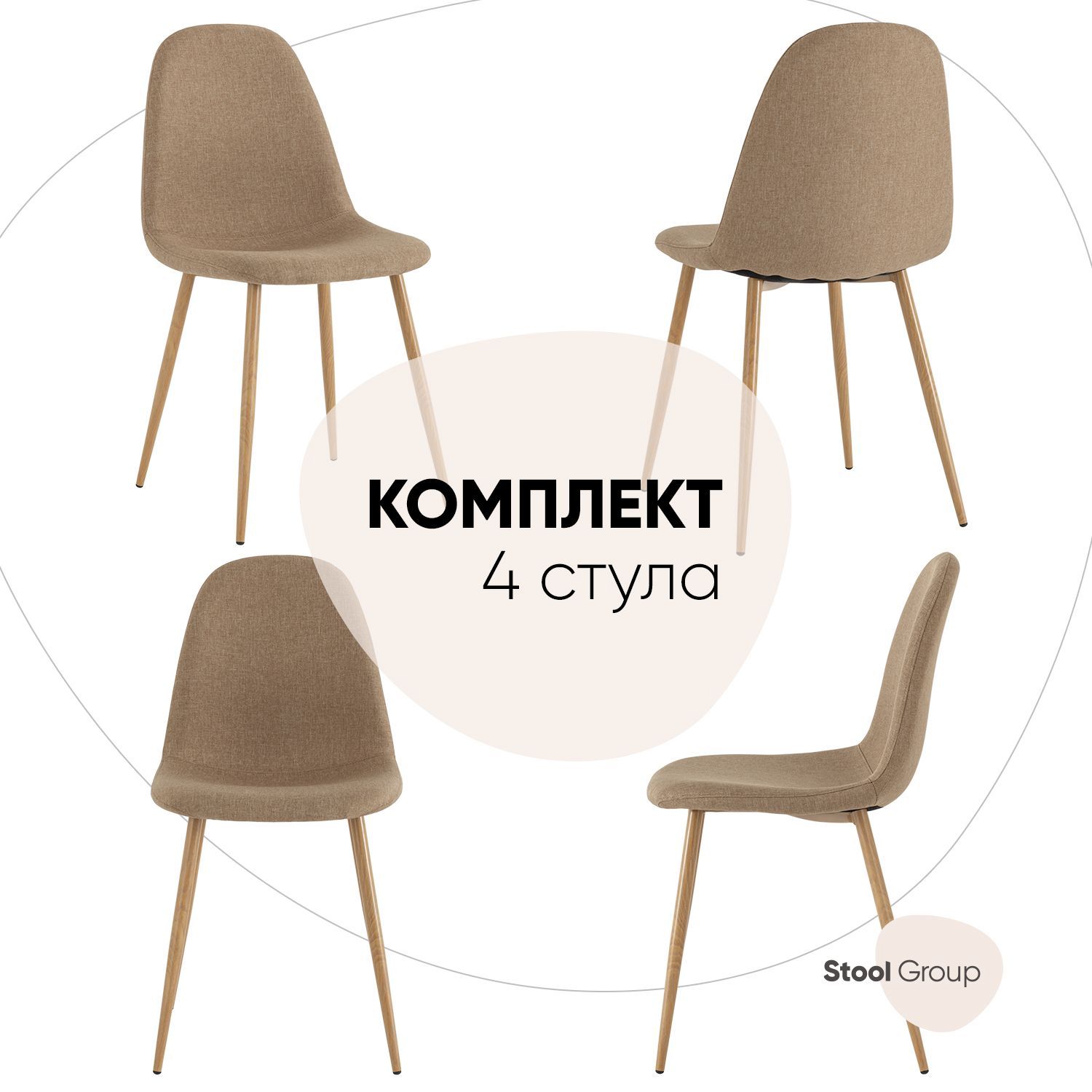 фото Стул валенсия stool group sn, рогожка бежевый комплект 4 стула