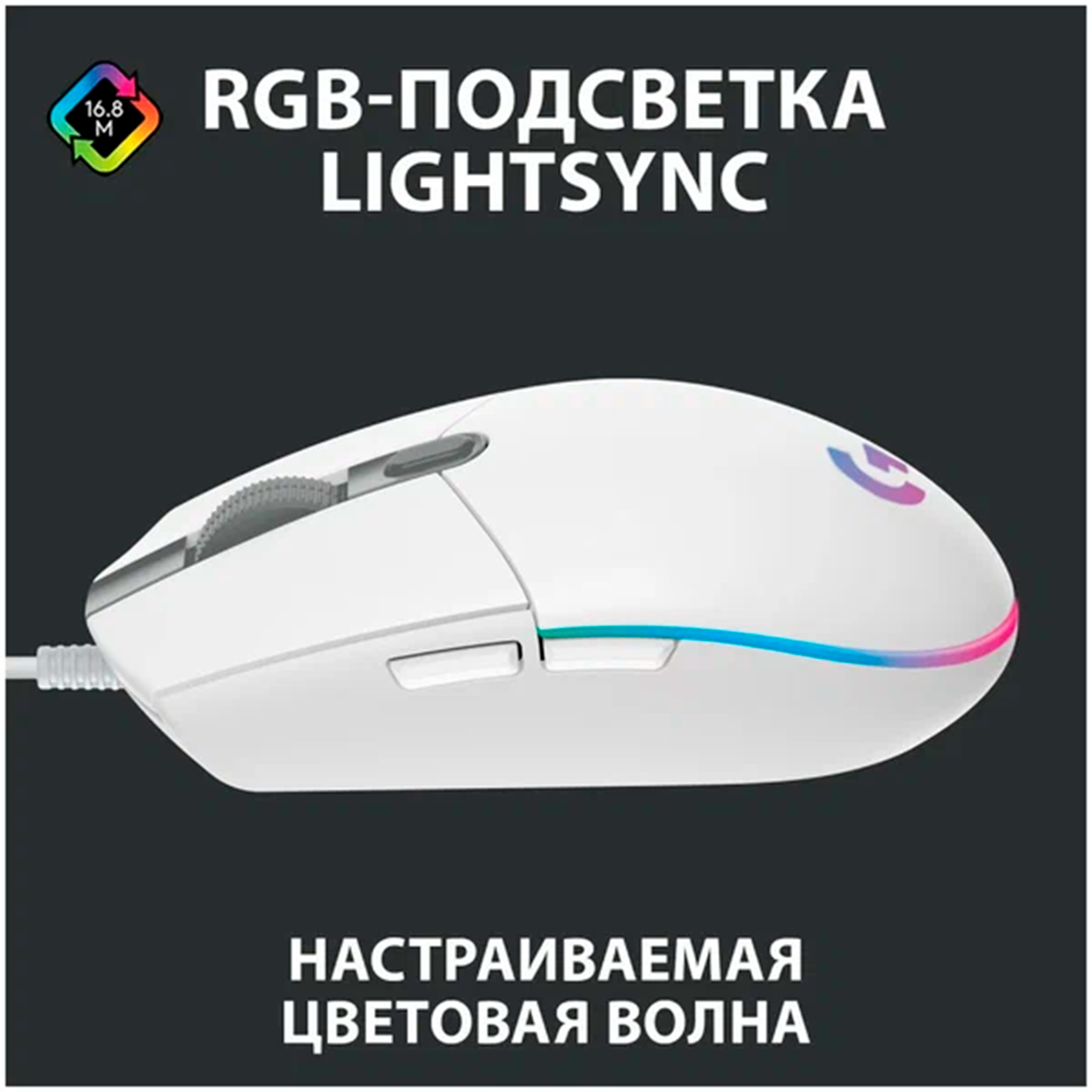 Мышь Logitech G102 LIGHTSYNC (910-005824) White