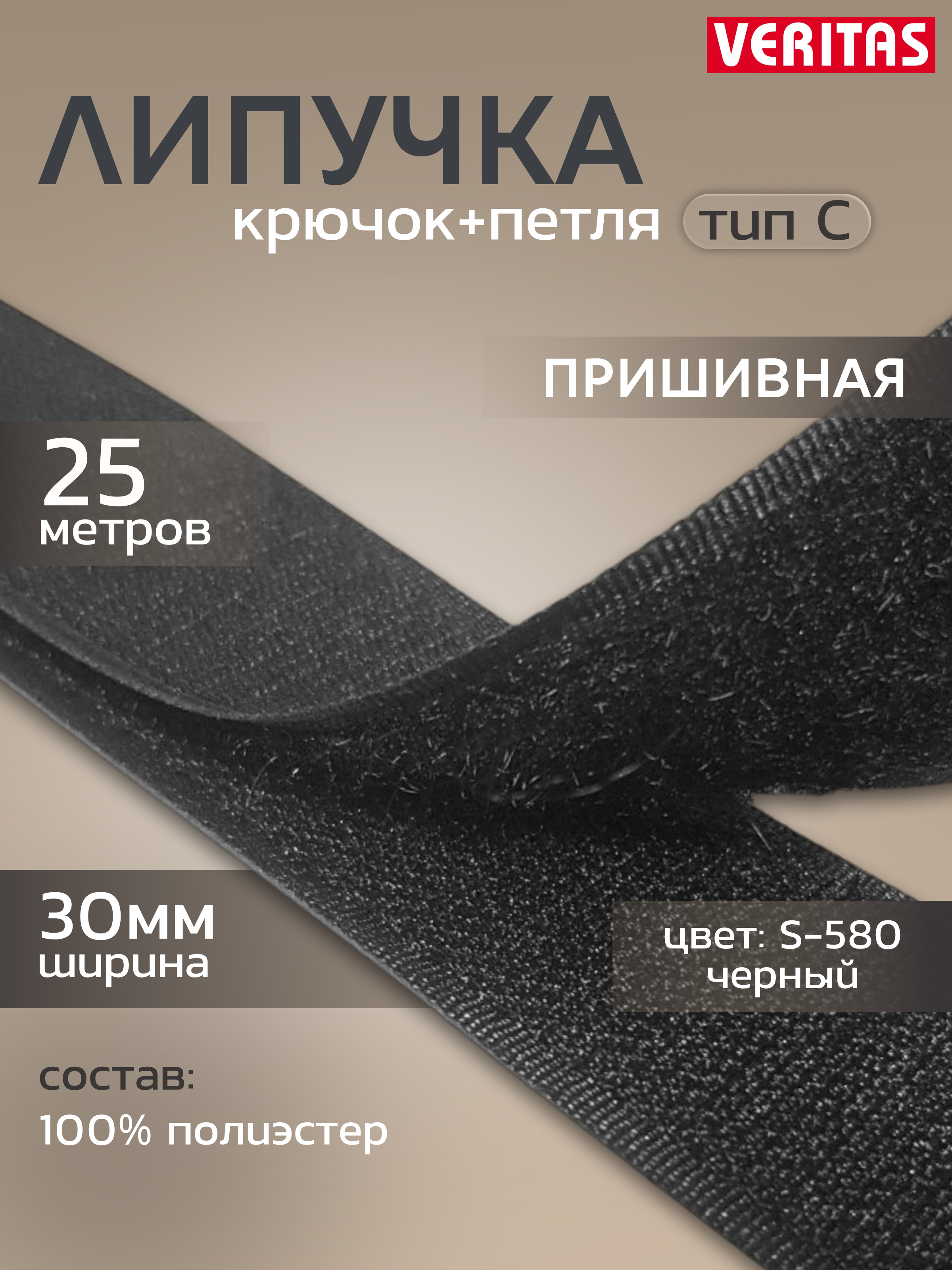 

Лента застежка-липучка Veritas контакт цвет черный, тип С, 30мм, 25м