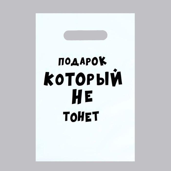 

Пакет с приколами, Подарок который не тонет, 20 х 30 см, 35 мкм (100 шт), Белый