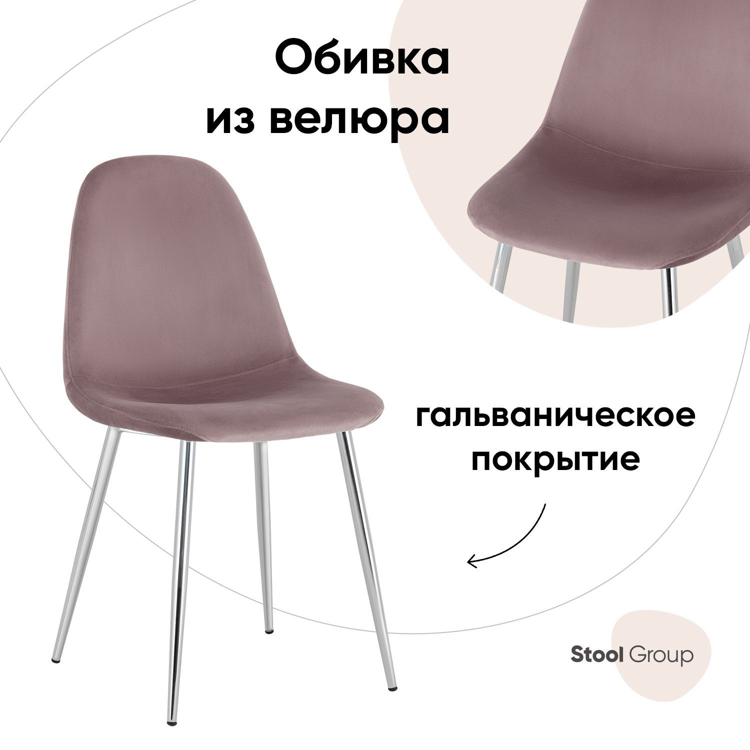 

Стул Валенсия Stool Group SN, велюр розовый, хромированные ножки, Валенсия SN