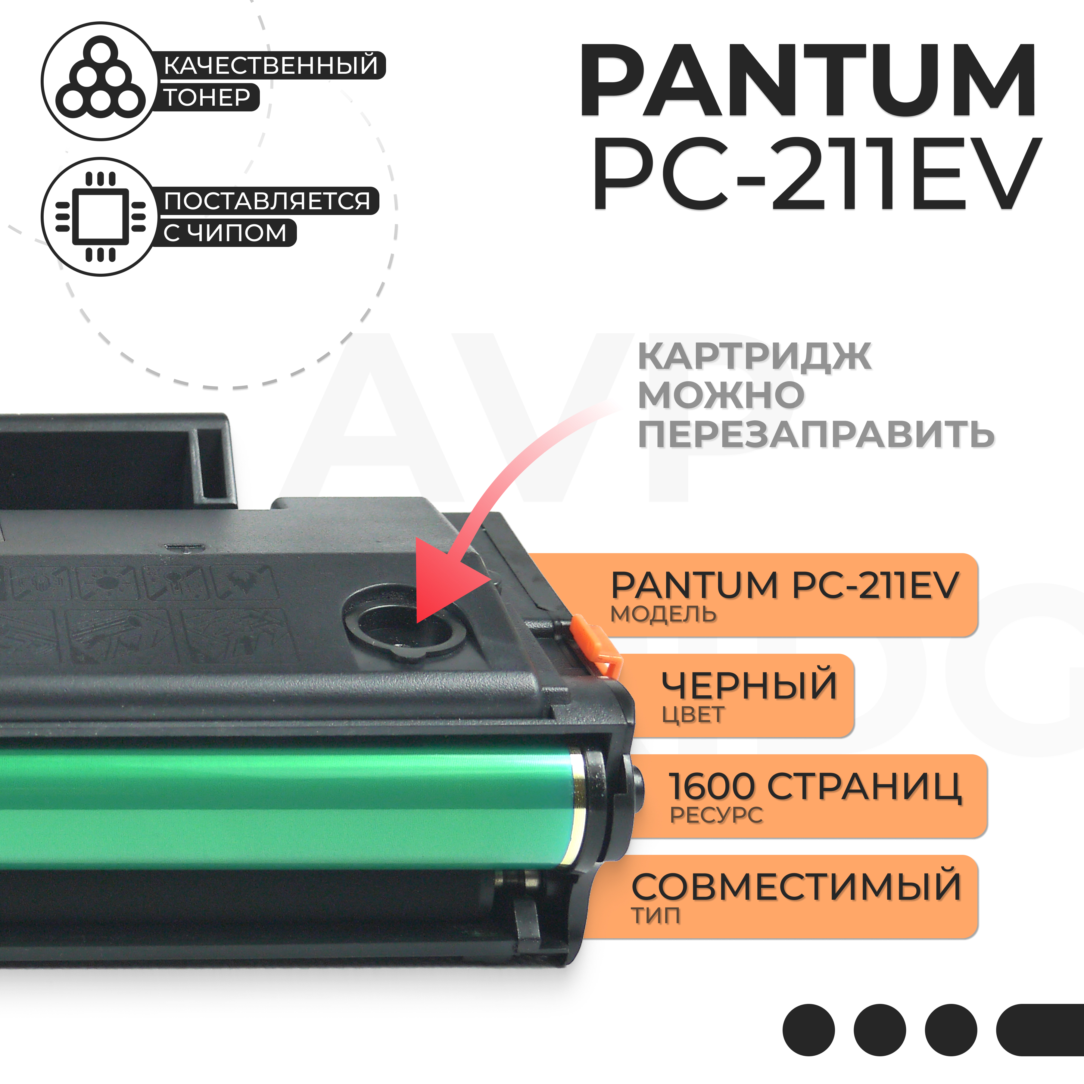 

Картридж для лазерного принтера AVP Cartridge PC-211EV (PC-211EV) черный, совместимый, PC-211EV