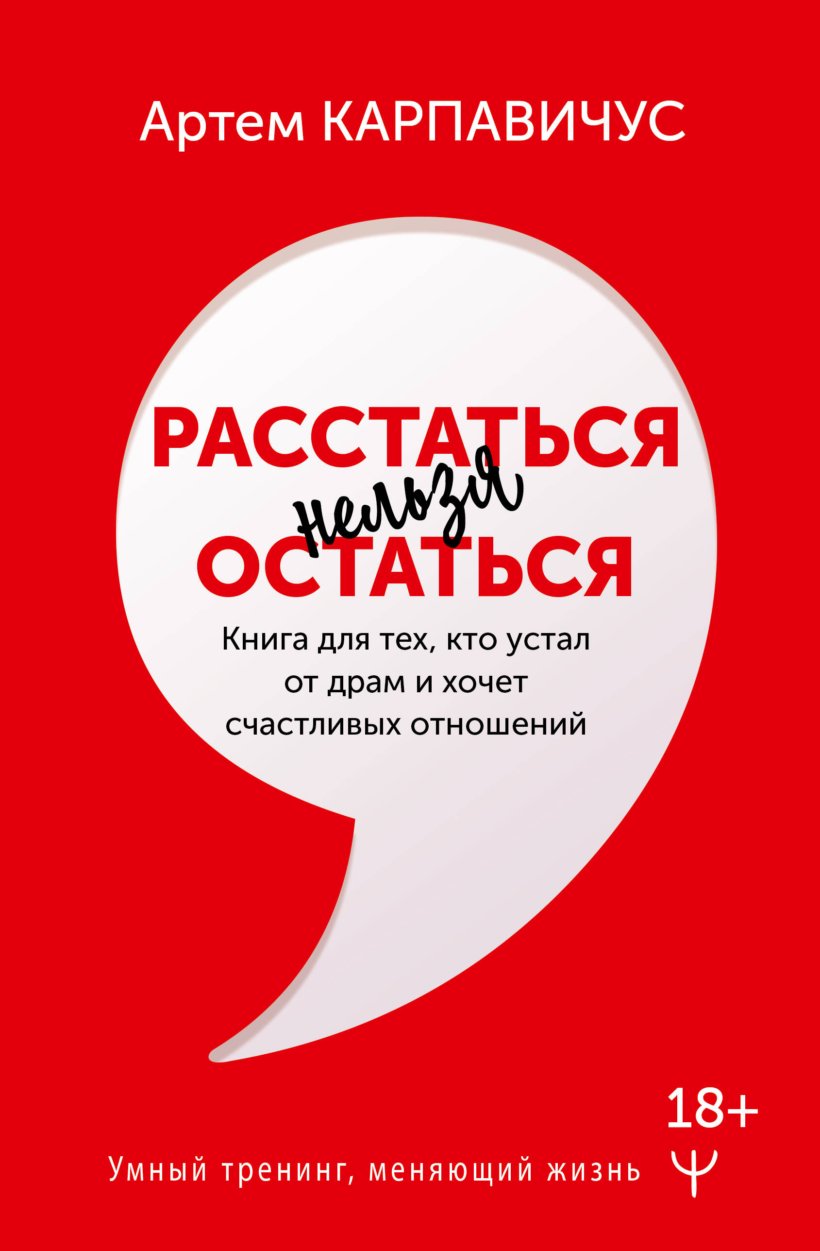 

Расстаться нельзя остаться. Книга для тех, кто устал от драм и хочет счастливых