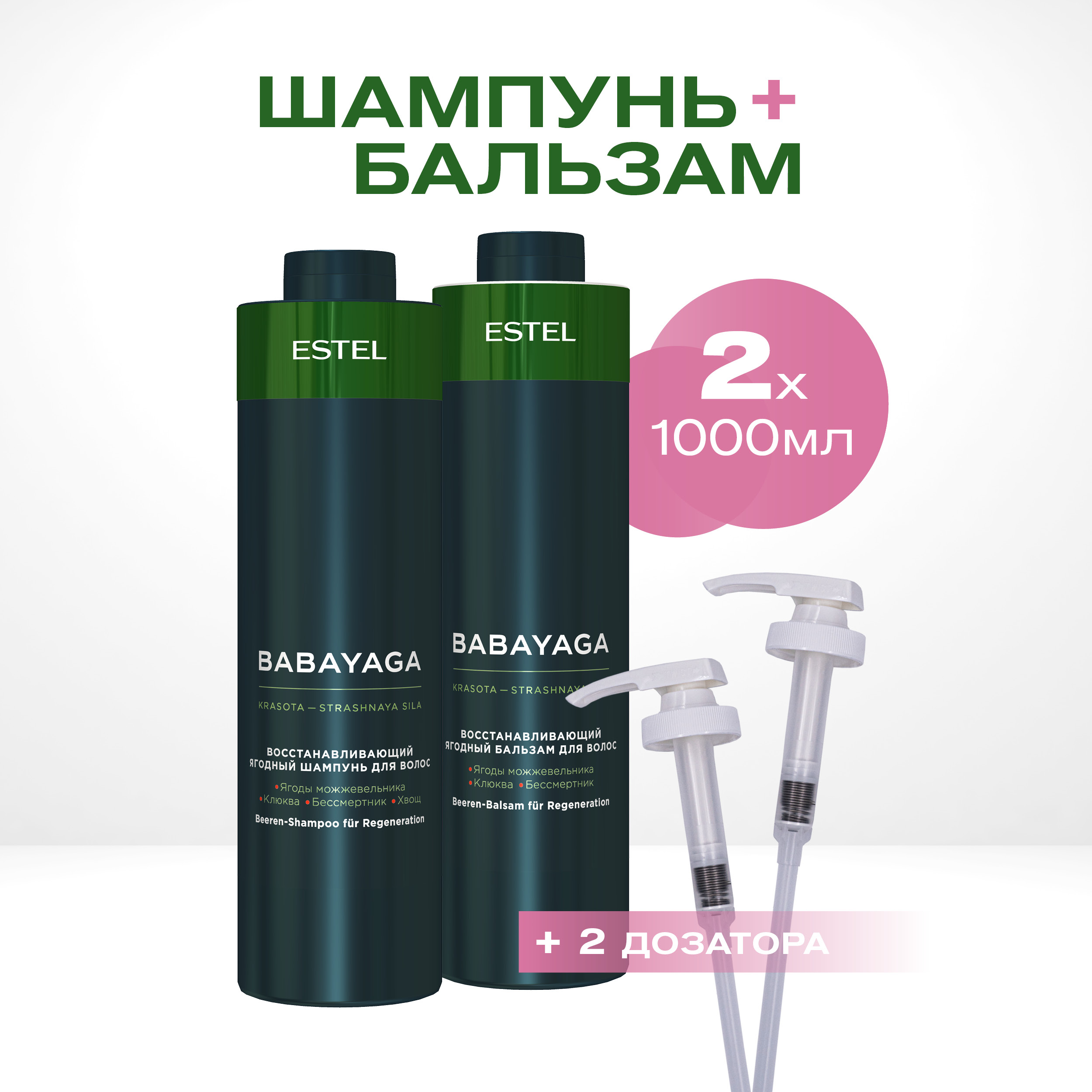Набор для восстановления волос Estel Professional Babayaga с дозаторами 1000 и 1000 мл губка для внешнего фильтра aquael для ultramax 1000 1500 2000 поролон 1 шт 30 г