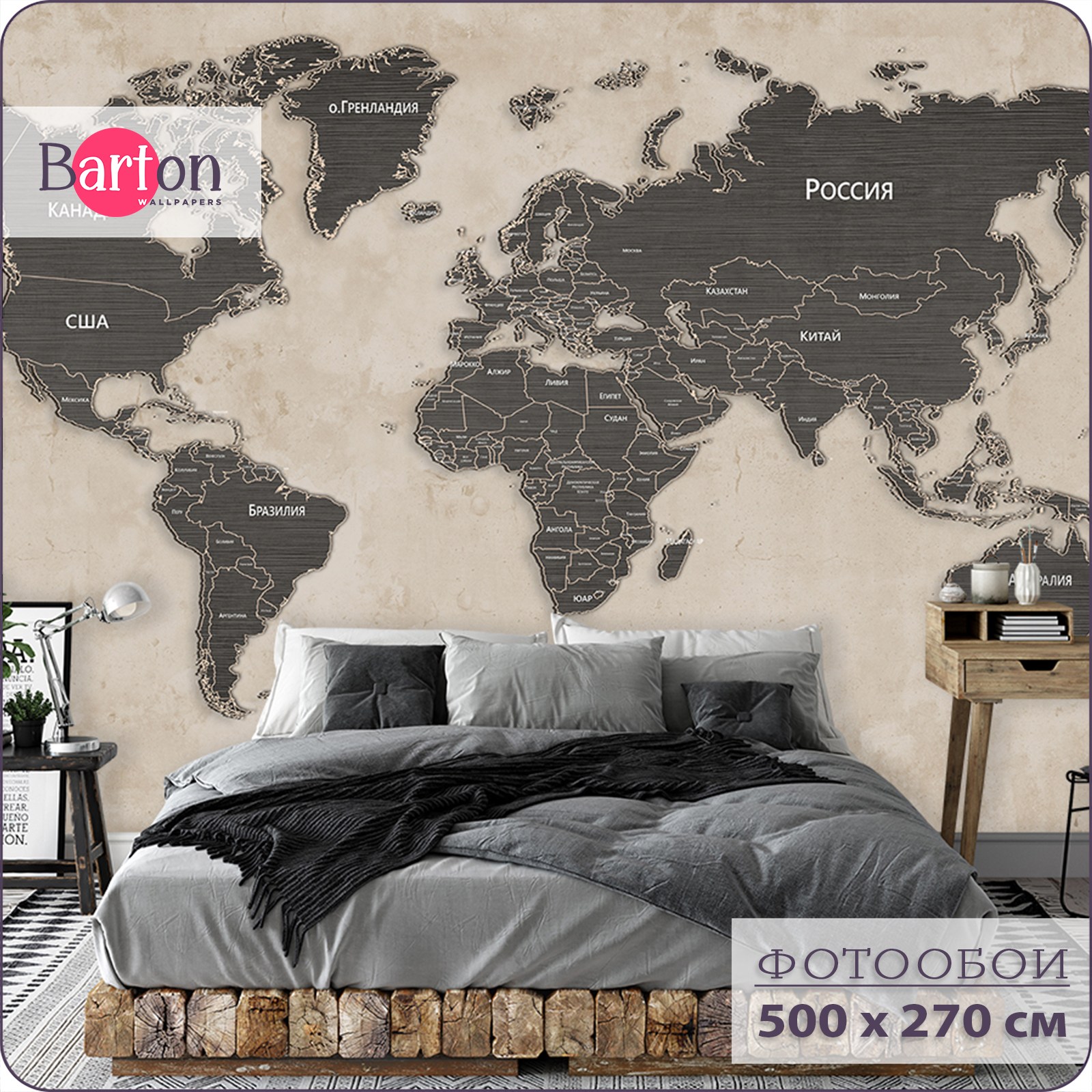 

Фотообои флизелиновые 3d Bartonwall Карта Мира 500х270 см M21605-B, Бежевый;черный, M216
