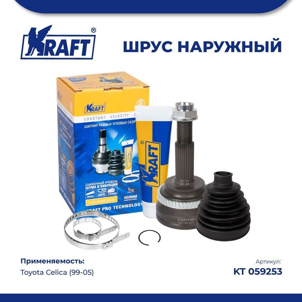 

ШРУС наружный для а/м Toyota Celica (99-05) KRAFT KT 059253, KT059253