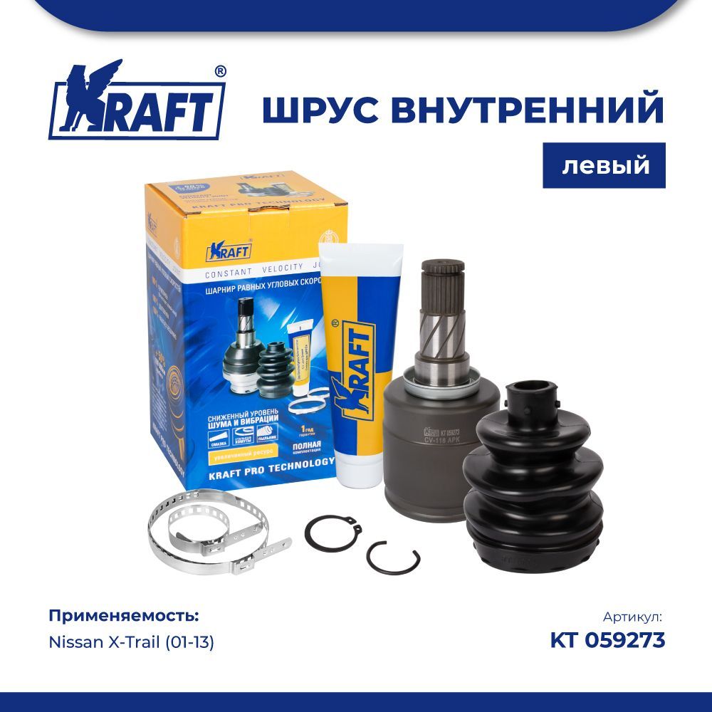 ШРУС внутренний левый для а/м Nissan X-Trail (01-13) KRAFT KT 059273 KT059273