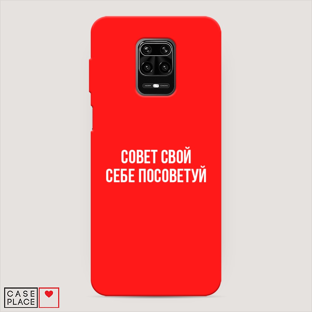 фото Матовый силиконовый чехол "совет свой себе посоветуй" на xiaomi redmi note 9 pro awog