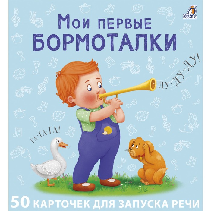 фото Книга мои первые бормоталки. 50 карточек робинс