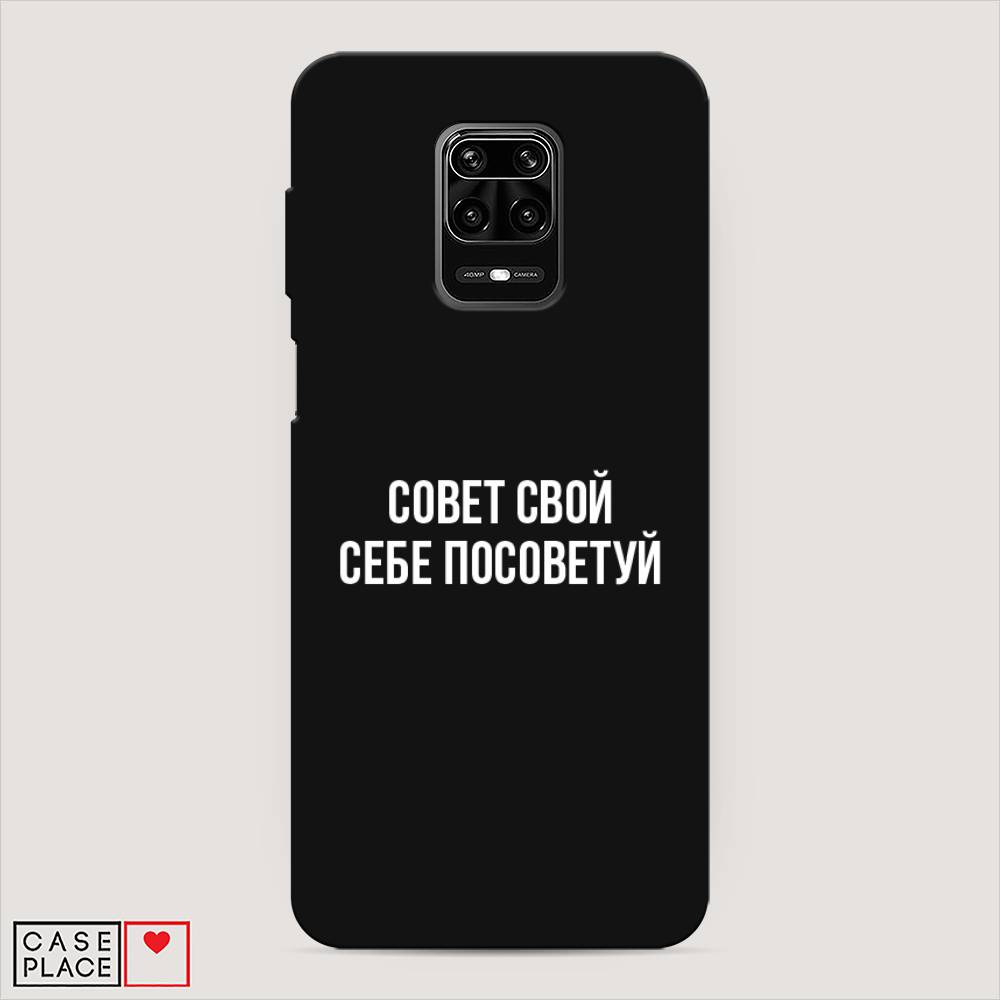 фото Матовый силиконовый чехол "совет свой себе посоветуй" на xiaomi redmi note 9s awog