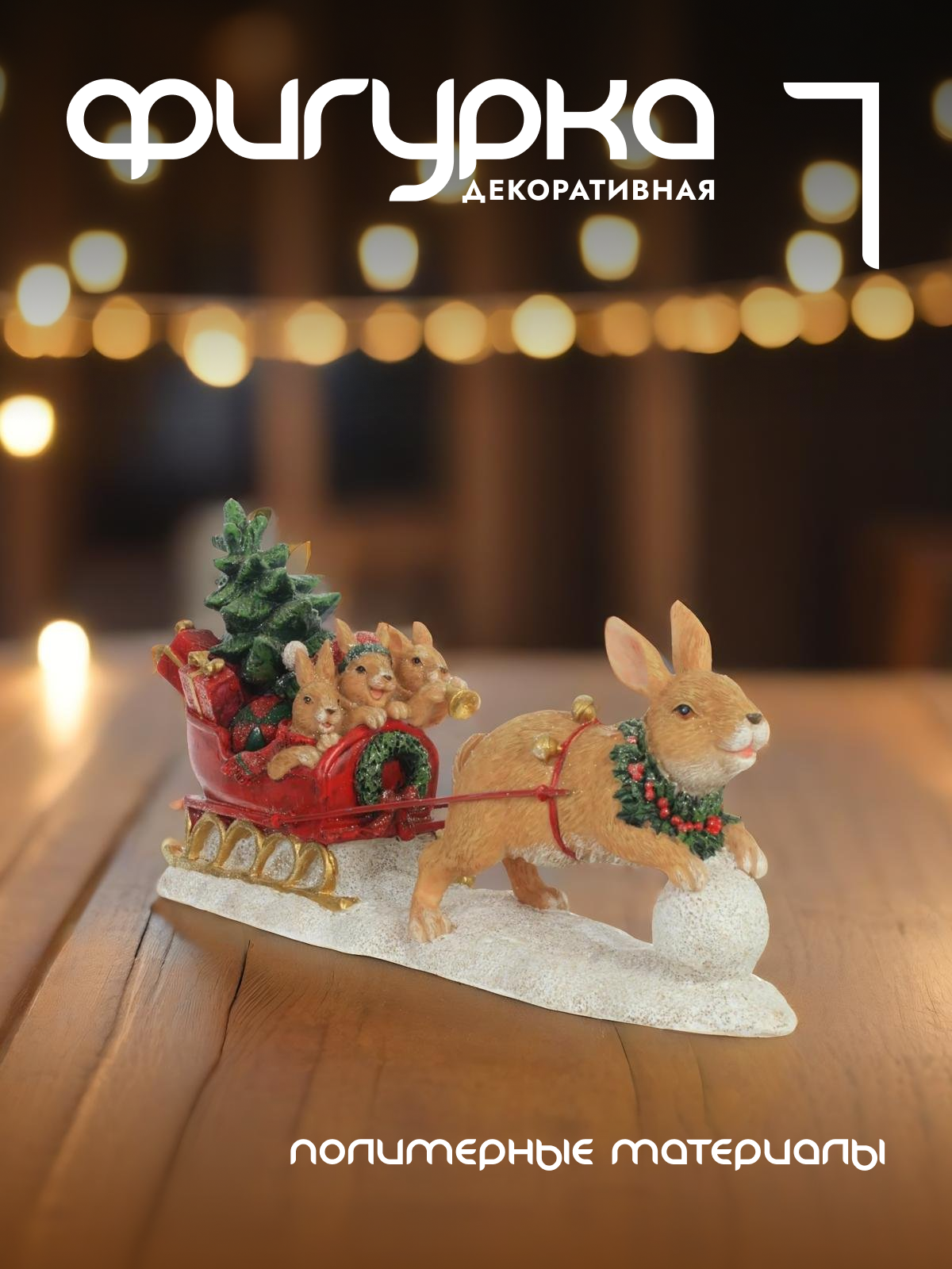 

Новогодняя фигурка Alat Home Зайчик 776864]REM_hh1 30,5x8,5x14 см, Бежевый, Зайчик