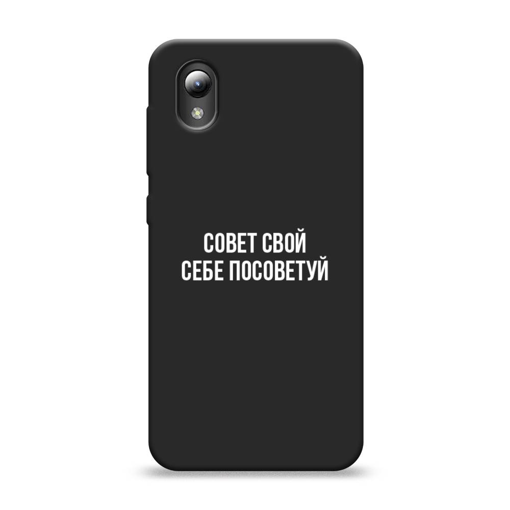 фото Матовый силиконовый чехол "совет свой себе посоветуй" на zte blade a3 (2019) awog