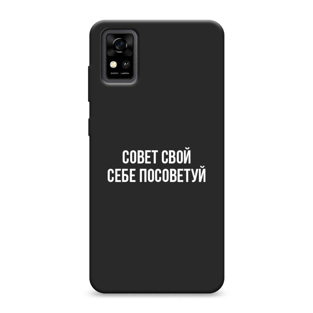 фото Матовый силиконовый чехол "совет свой себе посоветуй" на zte blade a31 awog