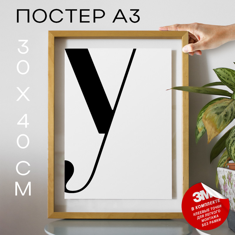 

Постер интерьерный, Буква - Y А3 DSPpp03395 30х40, рамка А3, DSPpp03395