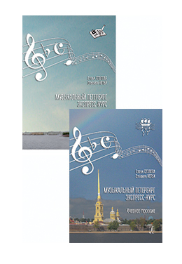 

Книга Столова Е., Кельх Э. Музыкальный Петербург. Экспресс-курс,…