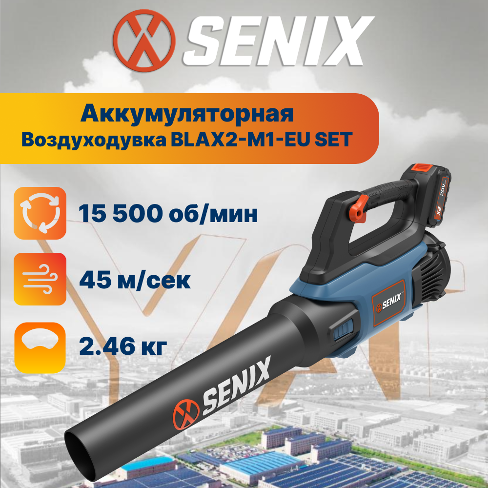 Воздуходувка аккумуляторная садовая Senix BLAX2-M1-EU SET, бесщеточный двигатель, 20В