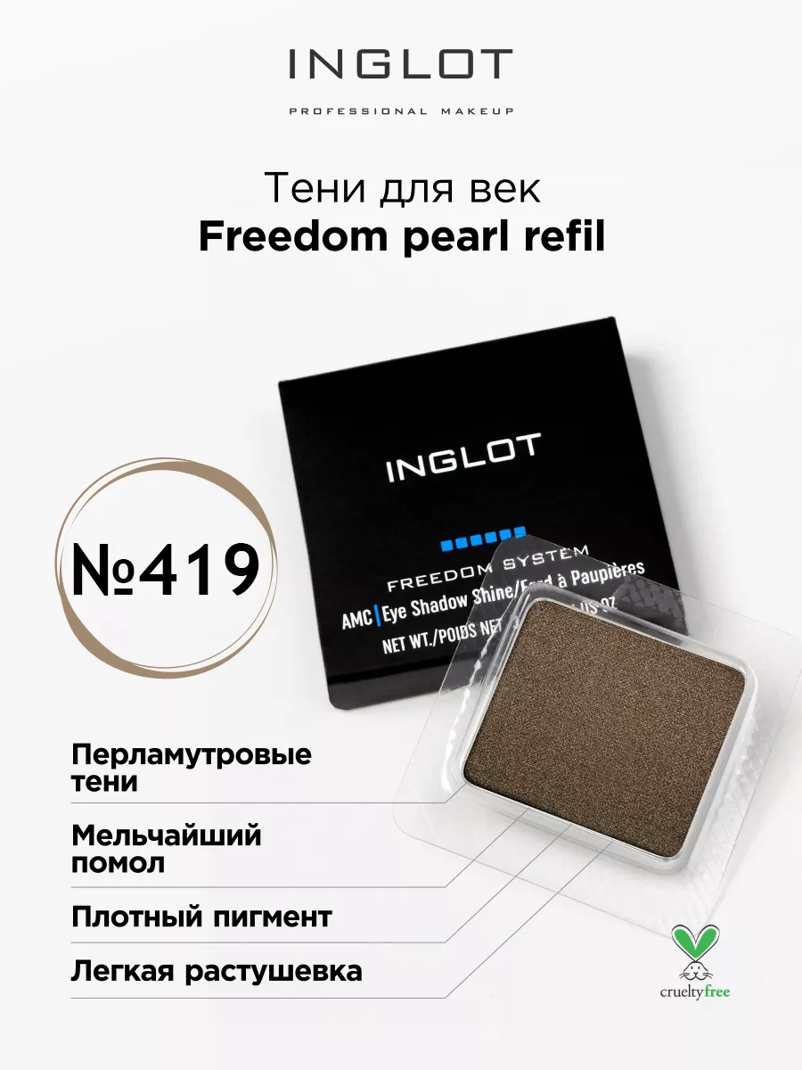 

Тени для век INGLOT перламутровые freedom pearl refil 419, Зеленый, Тени для век перламутровые freedom pearl