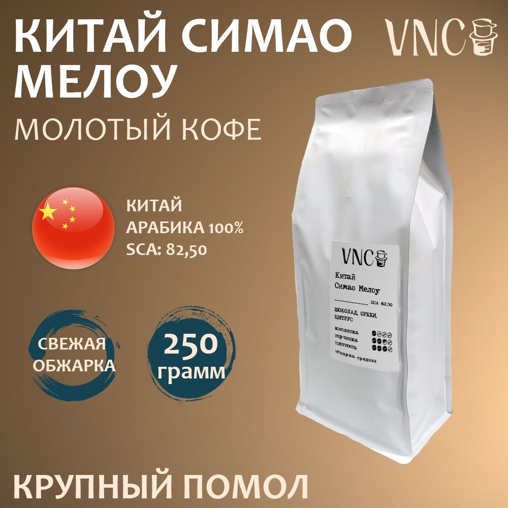 

Кофе молотый VNC Матагальпа, мелкий помол свежая обжарка, 250 г, Симао Молотый