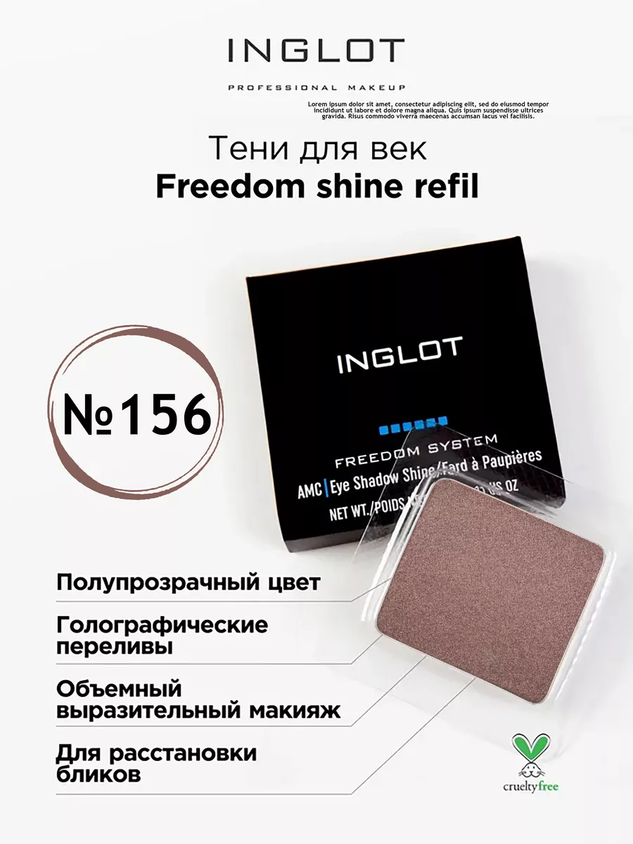 

Тени для век INGLOT с шиммером freedom shine refil 156, Серебристый, Тени для век с шиммером freedom shine refil