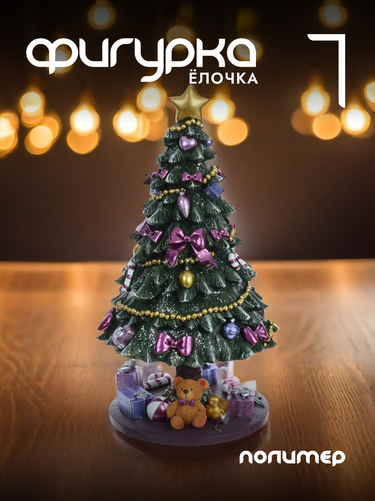 

Новогодняя фигурка Alat Home Елочка 781498]REM_hh1 13x13x23 см, Зеленый, Елочка