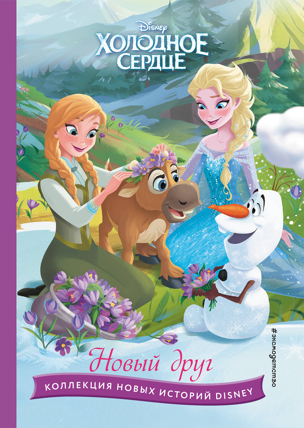

Книга Холодное сердце. Новый друг