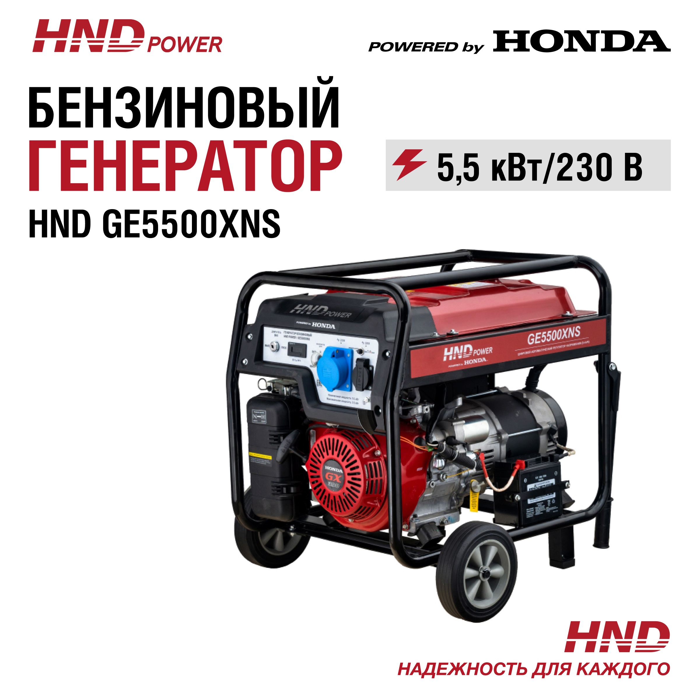 Генератор бензиновый HND GE5500XNS HONDA