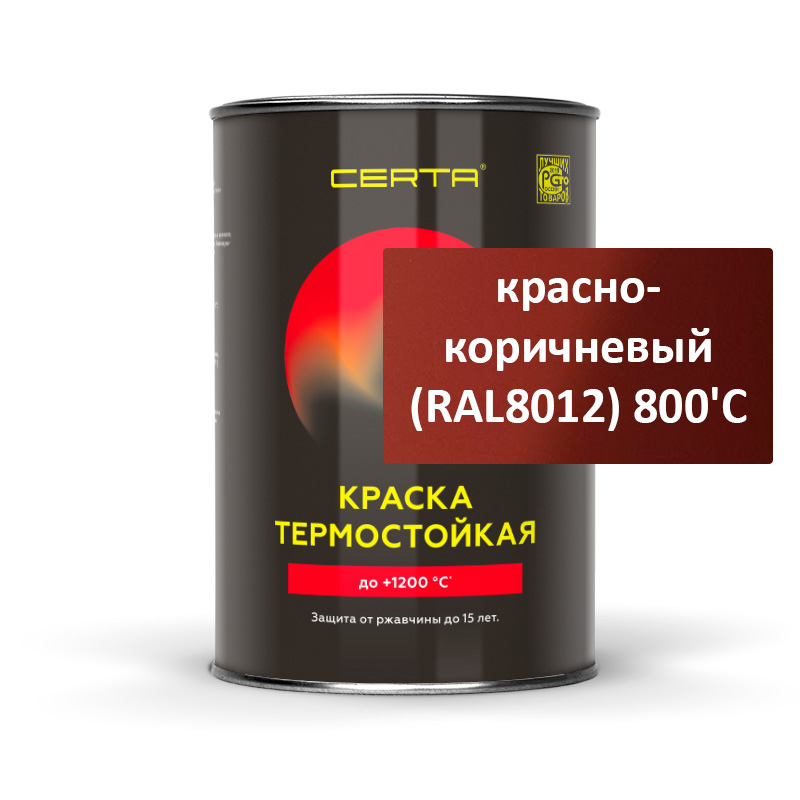 Термостойкая эмаль Certa (Церта) (0,8 кг красно-коричневый (RAL8012) 800'C Банка )