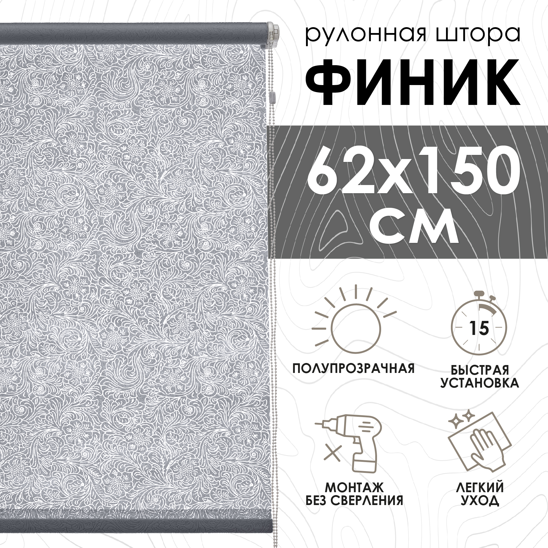 

Рулонные шторы Эскар Финик, серый, 62х150х501062160, Рулонные шторы, Финик