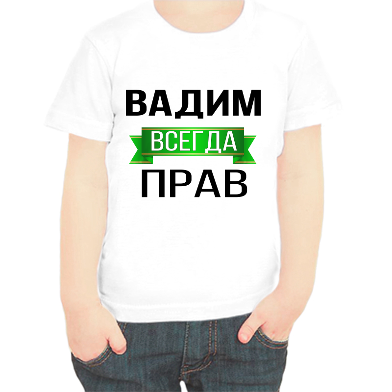 

Футболка мальчику белая 24 р-р Вадим всегда прав, Белый, fdm_Vadim_vsegda_prav