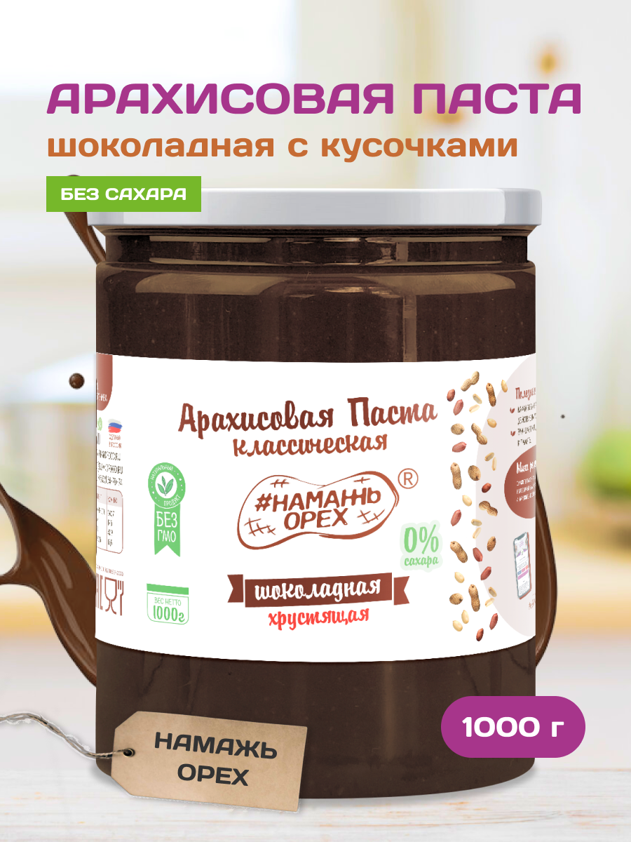 

Паста Намажь орех Арахисовая шоколадная с кусочками, без сахара, 1000 г, Темный шоколад с кусочками