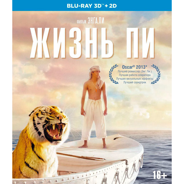 

BLU-RAY-видеодиск Медиа Жизнь Пи 3D