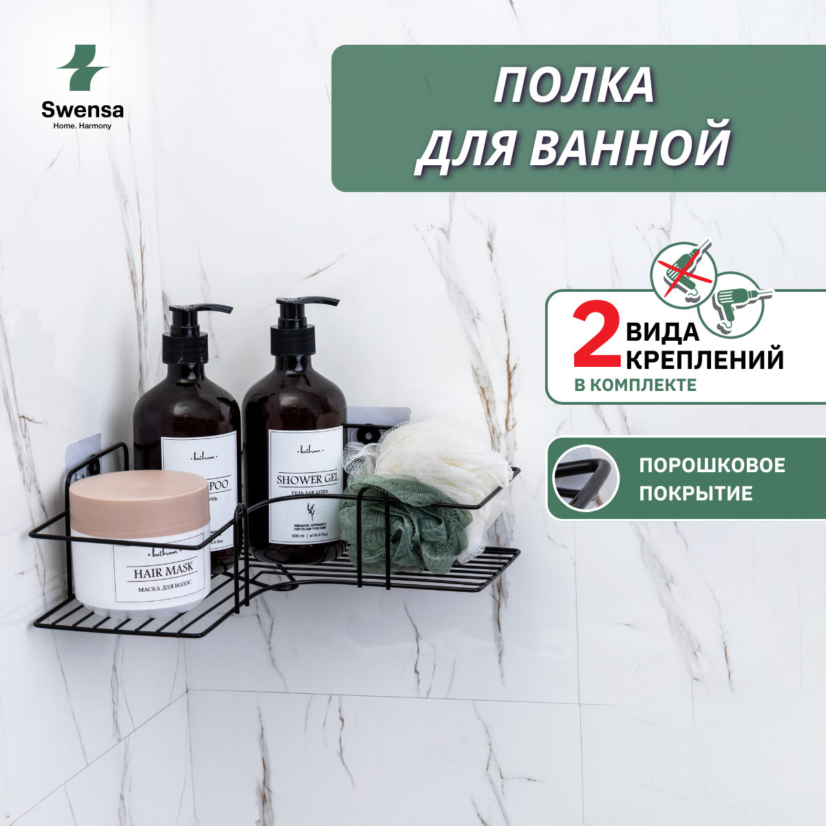 Полка для ванной комнаты Swensa 22-01-BLK черная без сверления 423₽