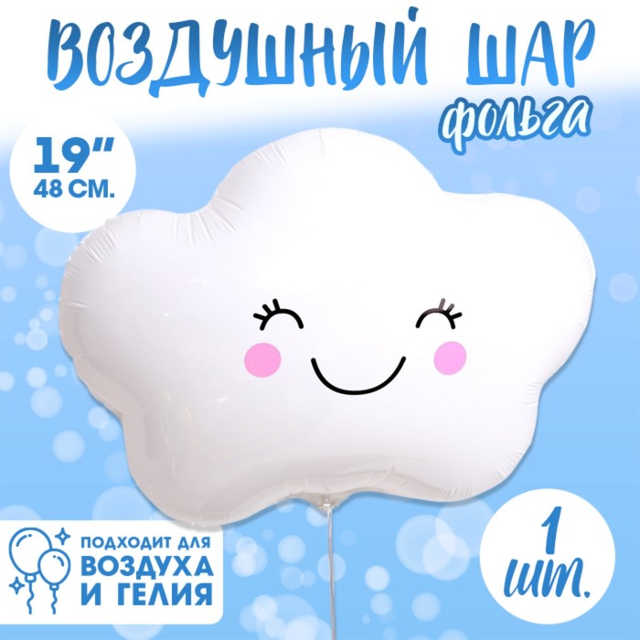 

Шар фольгированный 19" «Счастливое облако»(5 шт.), Белый