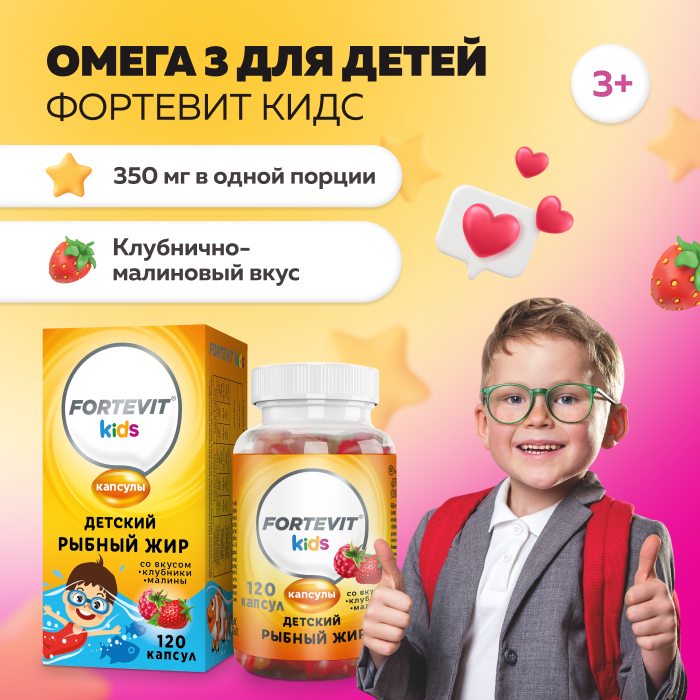 Рыбий жир Омега-3 Fortevit Kids для детей малина/клубника жевательные капсулы 120 шт.  - купить