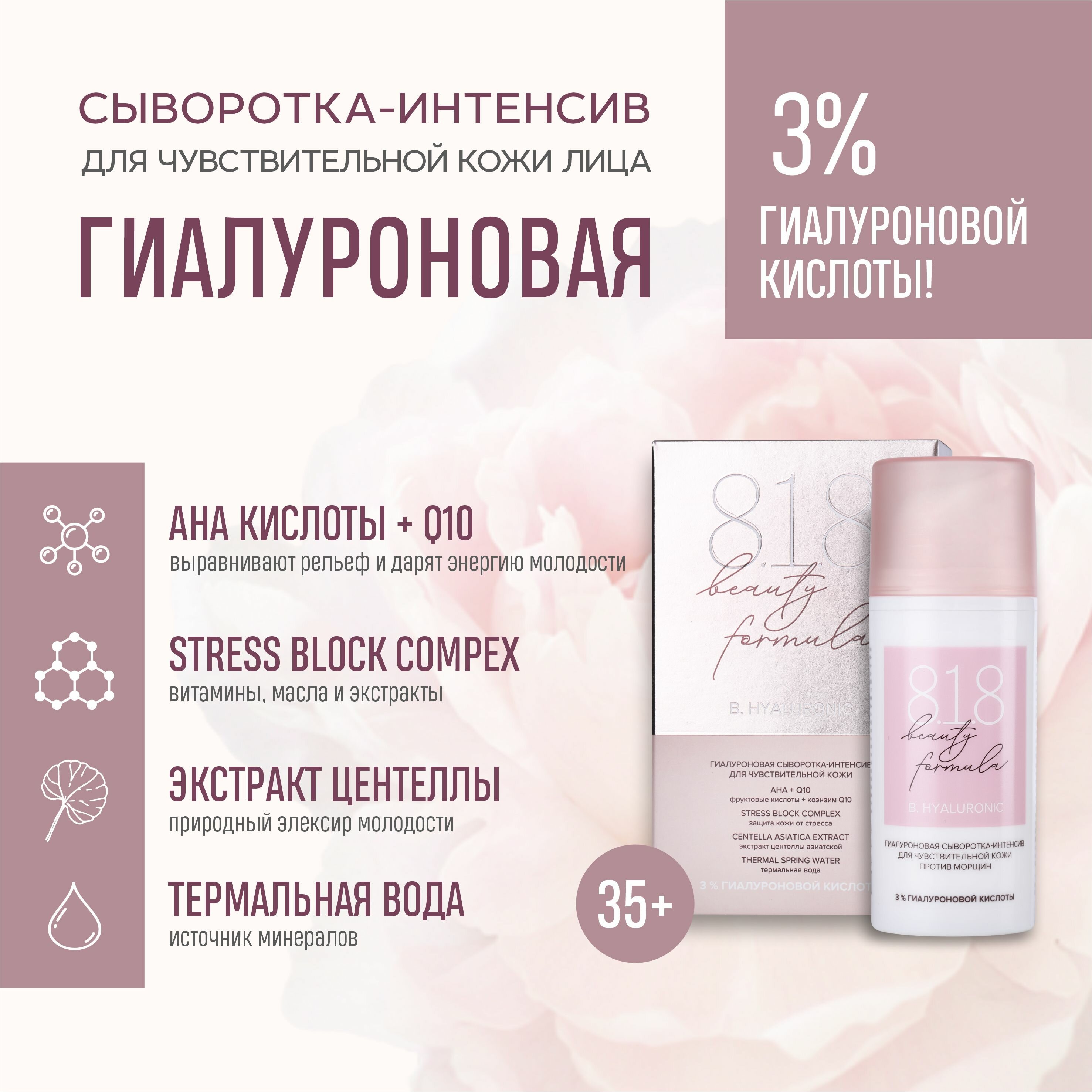 Сыворотка-интенсив 8.1.8 beauty formula estiqe гиалуроновая для чувствительной кожи 30 мл