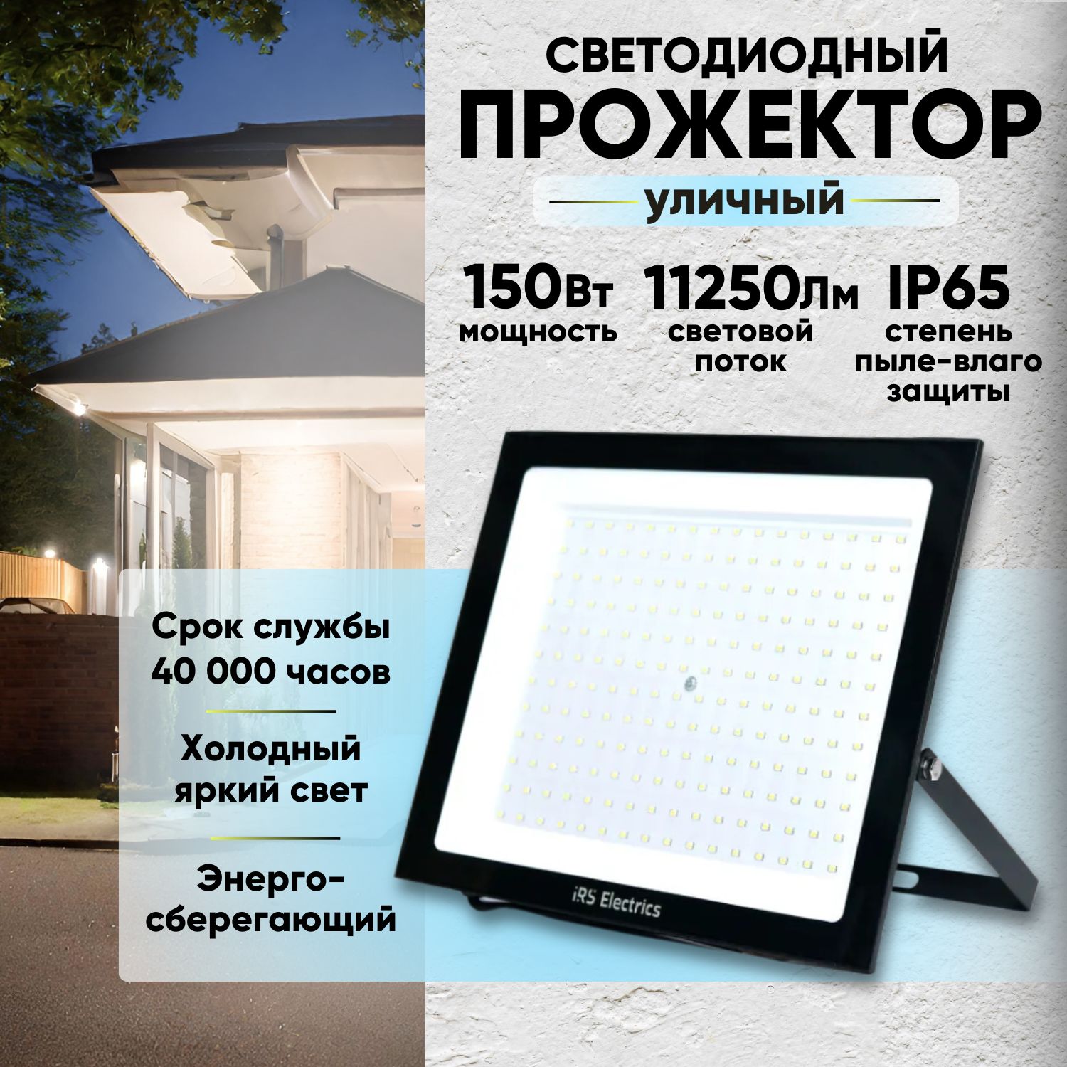 Прожектор светодиодный уличный переносной IRS Electrics ARD258856 150 Вт - 2 шт.