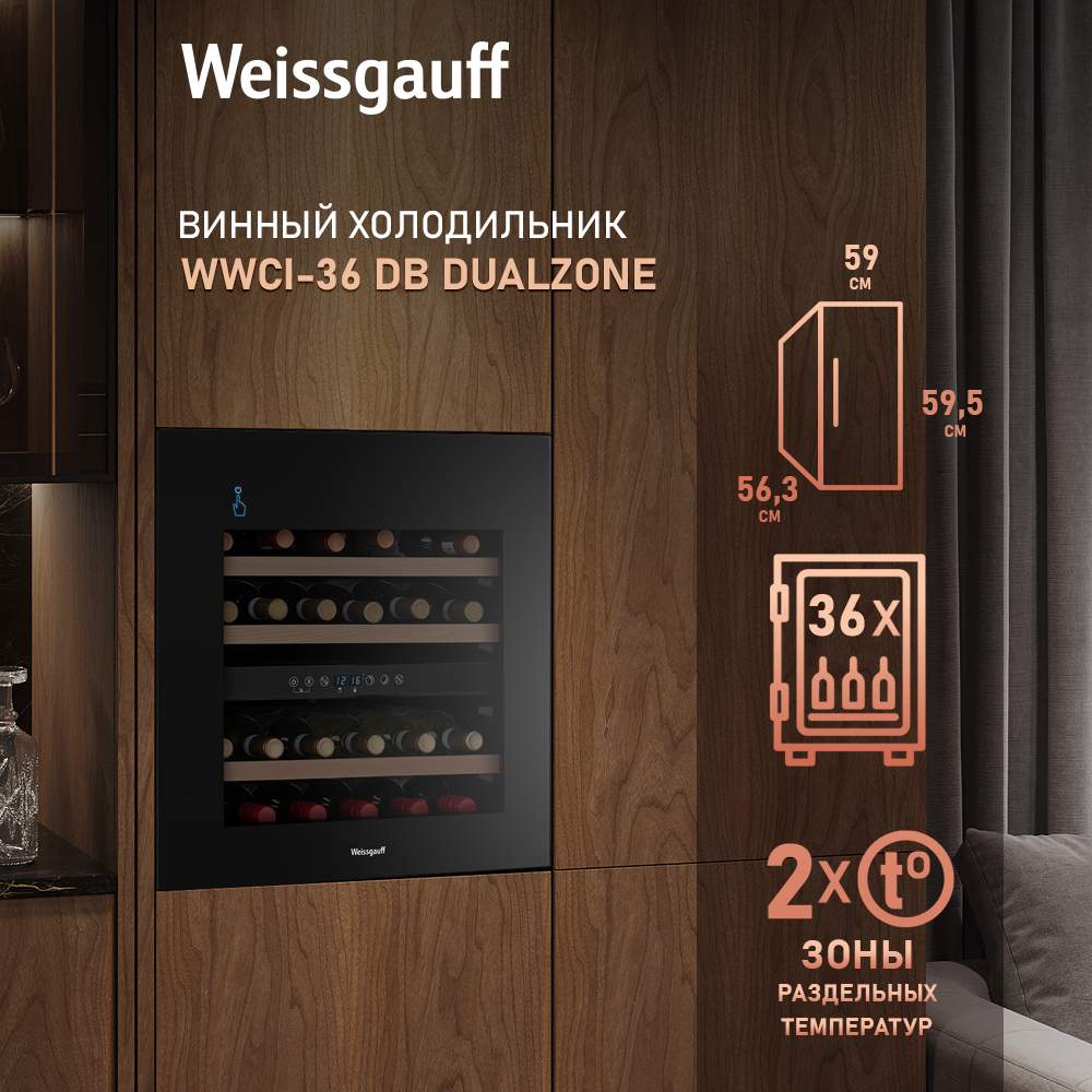 

Винный шкаф Weissgauff WWCI-36 DB DualZone черный, 36 DB DualZone
