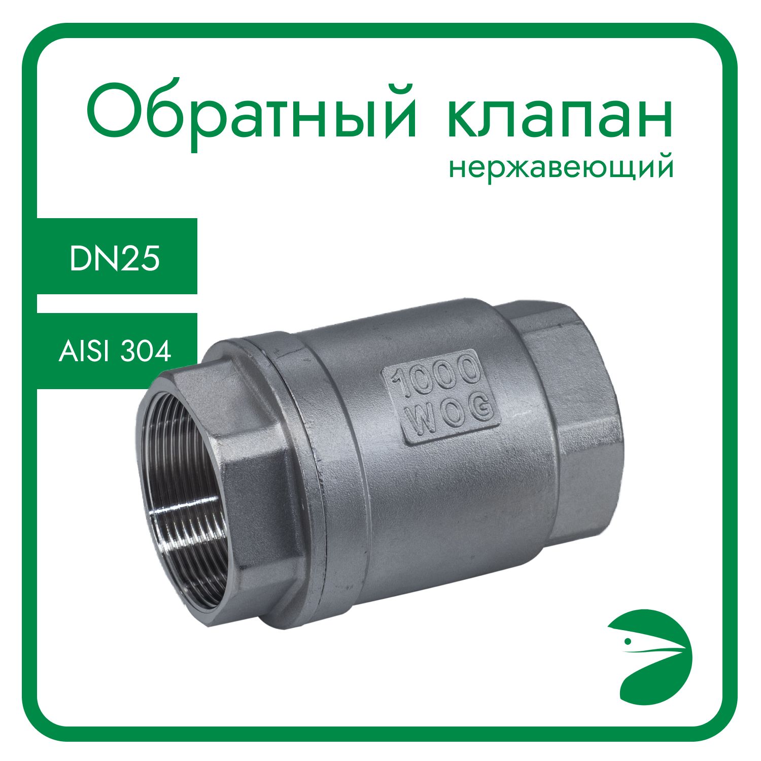 

Обратный клапан Newkey нержавеющий, AISI304 DN25 (1"), (CF8), PN64 NK-CS25/4, Обратный клапан_1"