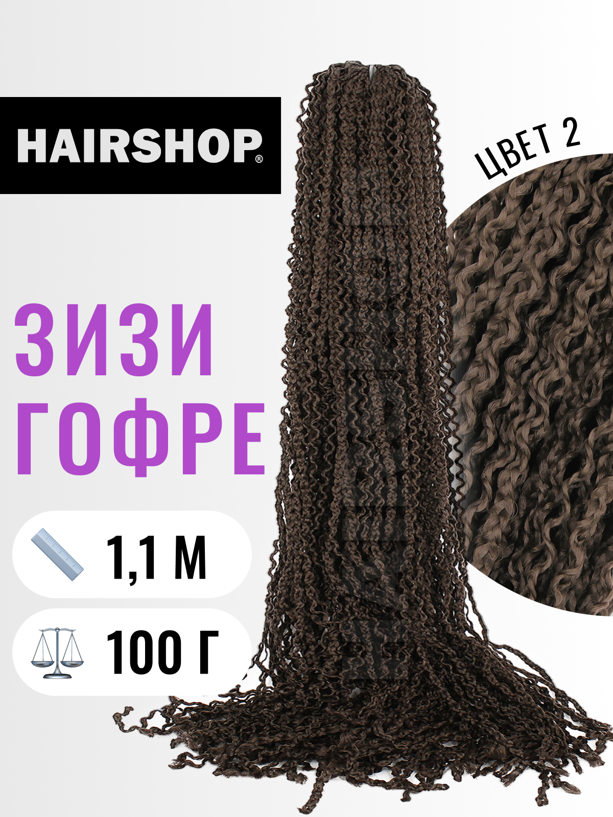 

Косички Hairshop Зизи гофр 2 Темно-коричневый, Каштановый, ЗИЗИ