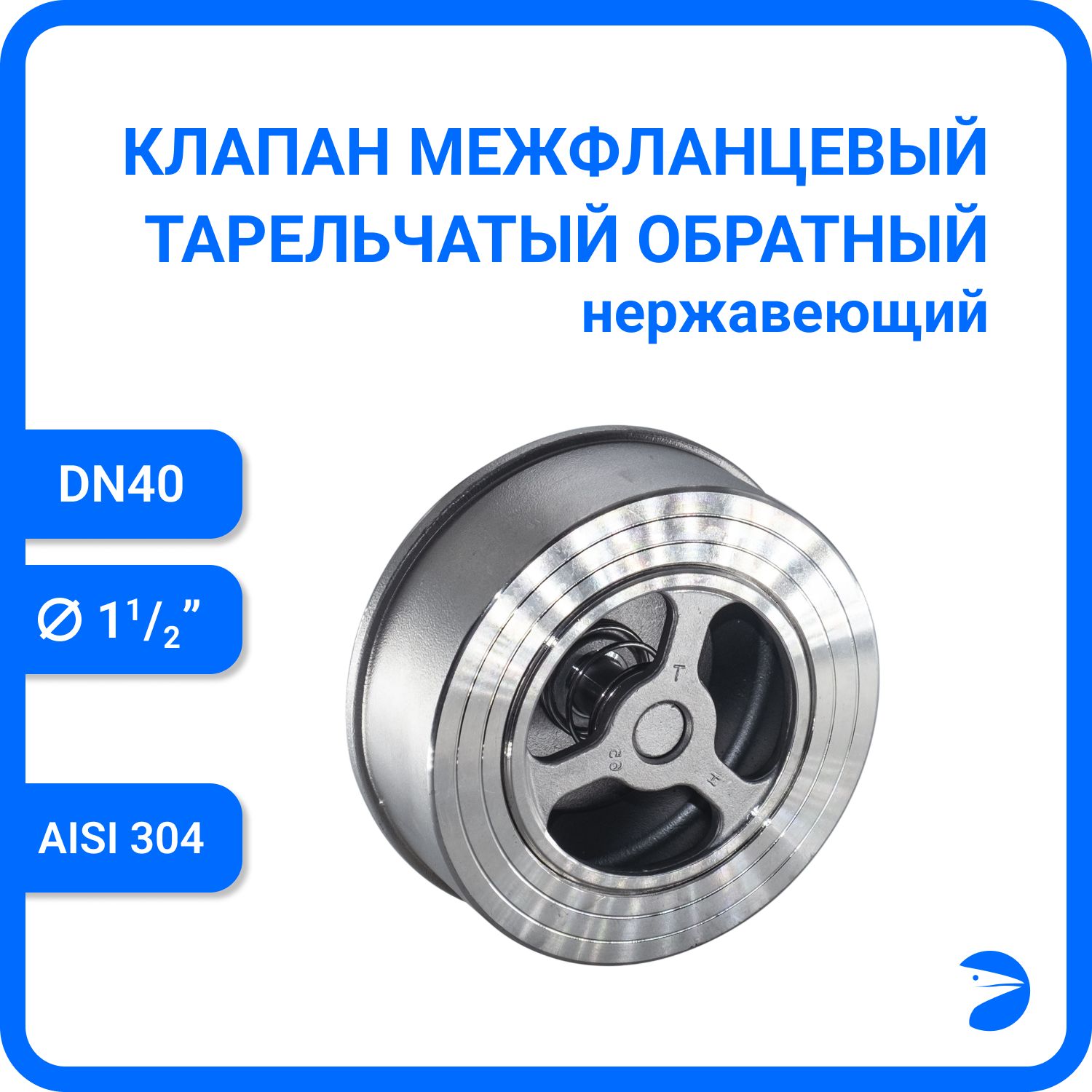 Обратный клапан Newkey нержавеющий, AISI304 DN40 (1_1/2