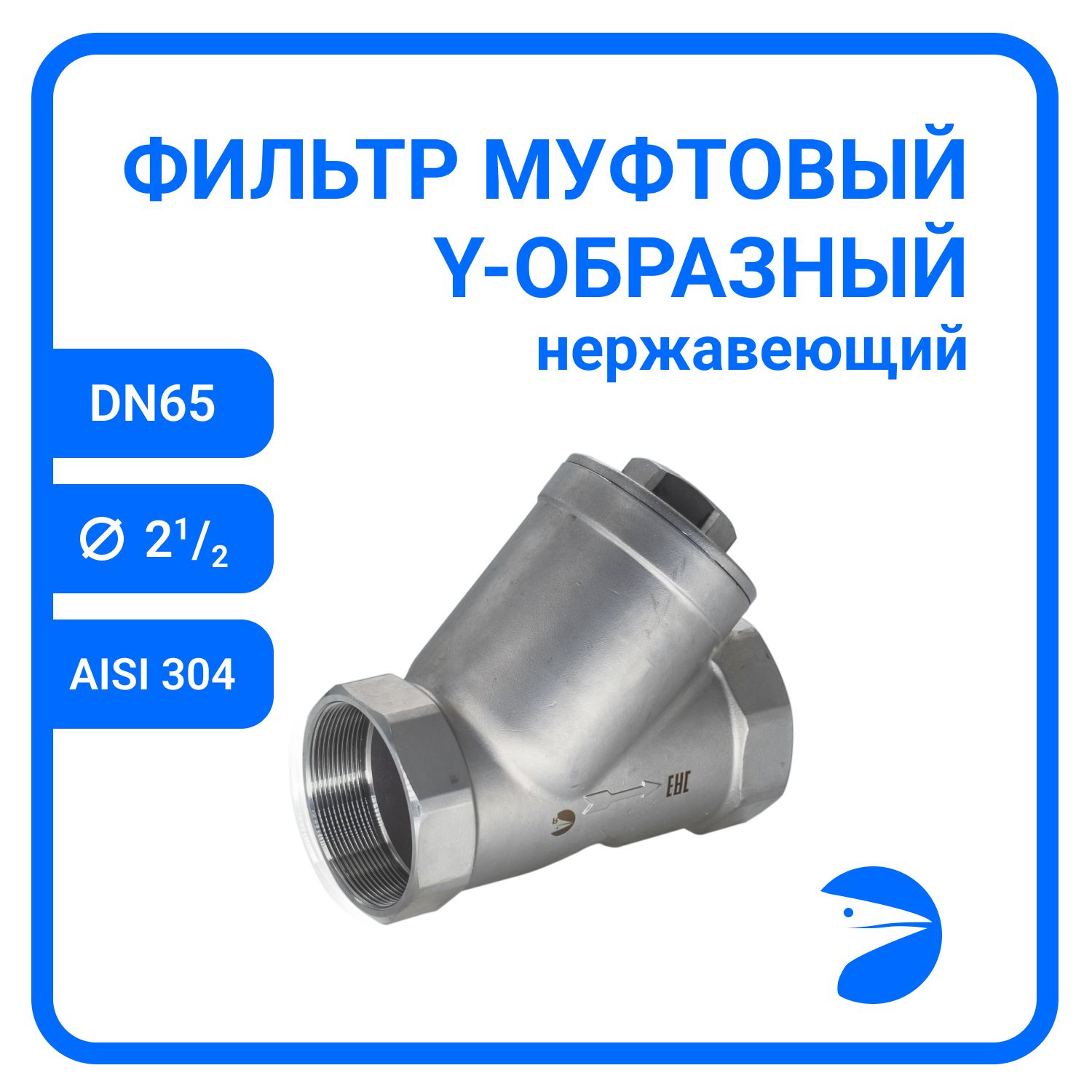 

Обратный клапан Newkey Y-тип нержавеющий, AISI304 DN65 (2_1/2"), (CF8), PN63 NK-YC65/4, Обратный клапан муфтовый Y 304