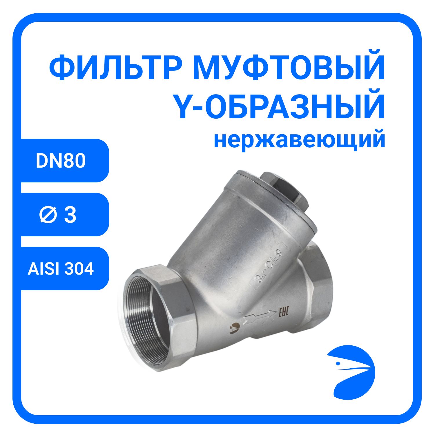 

Обратный клапан Newkey Y-тип нержавеющий, AISI304 DN80 (3"), (CF8), PN63 NK-YC80/4, Обратный клапан муфтовый Y 304