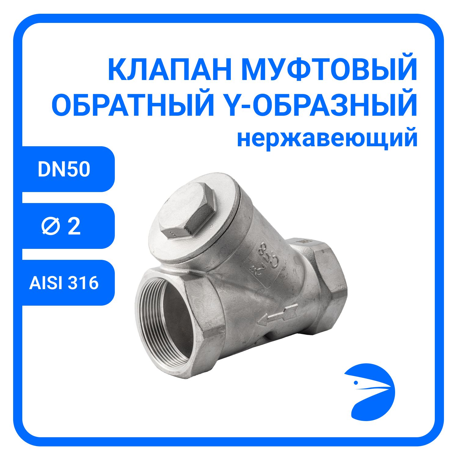 Обратный клапан Newkey Y-тип нержавеющий, AISI316 DN50 (2