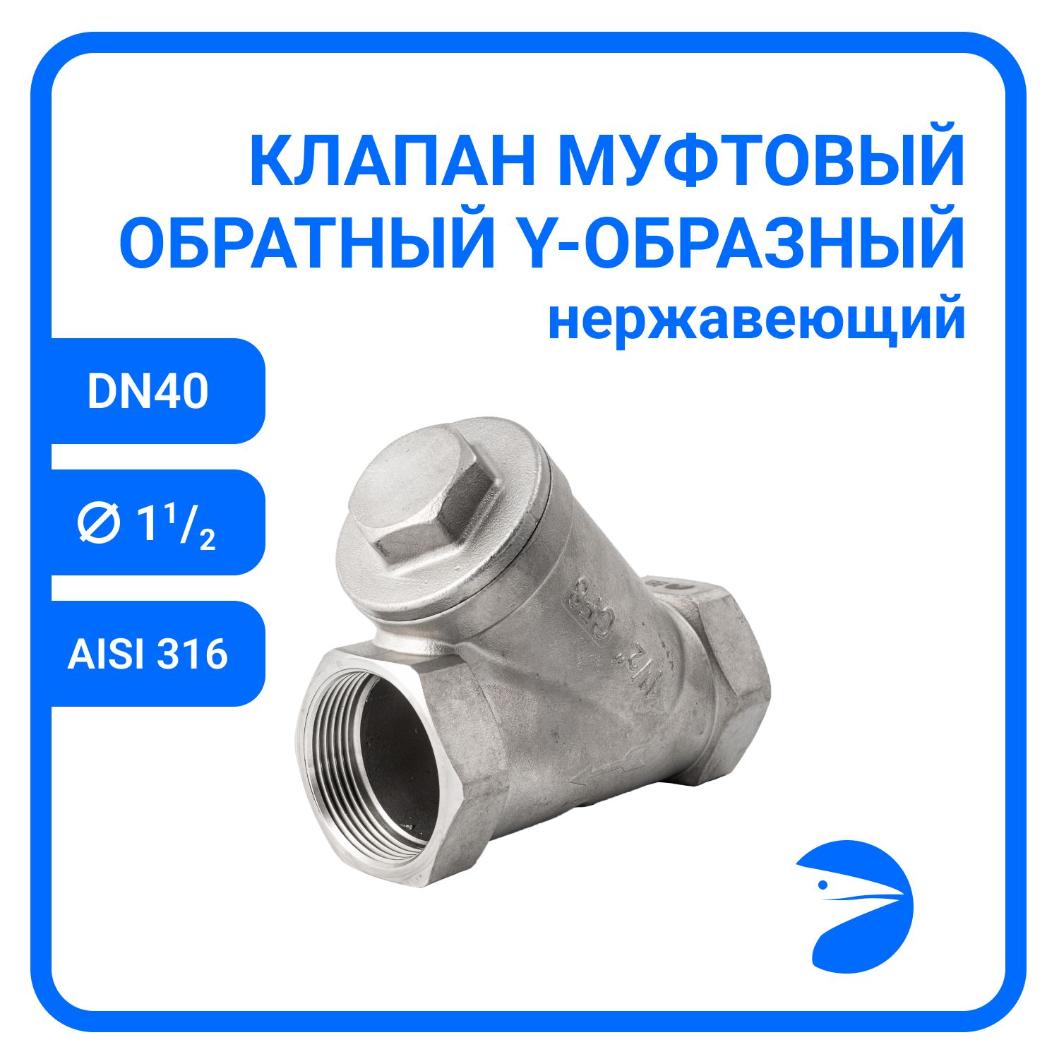 

Обратный клапан Newkey Y-тип нержавеющий, AISI316 DN40 (1_1/2"), (CF8M), PN40 NK-YC40/6, Обратный клапан муфтовый Y 316