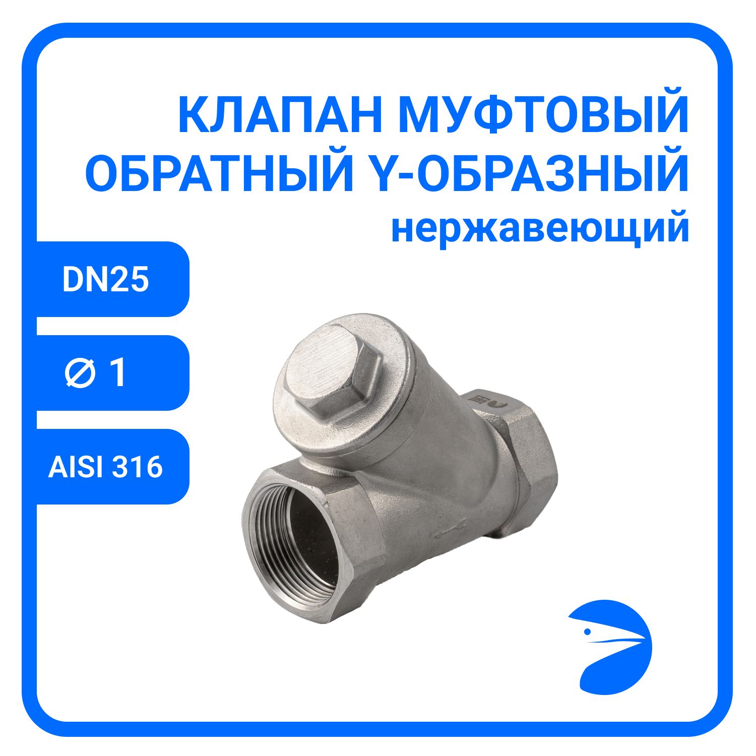 Обратный клапан Newkey Y-тип нержавеющий, AISI316 DN25 (1